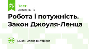 Робота і потужність. Закон Джоуля-Ленца