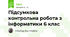 Підсумкова контрольна робота з інформатики 6 клас 