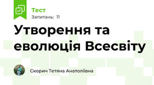 Утворення та еволюція Всесвіту