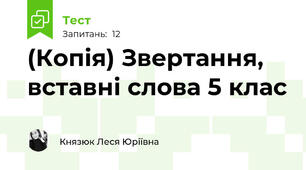 (Копія) Звертання, вставні слова 5 клас
