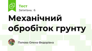 Механічний обробіток грунту