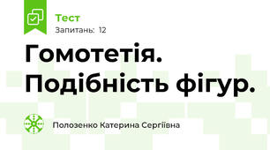 Гомотетія. Подібність фігур.