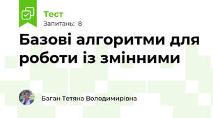 Базові алгоритми для роботи із змінними