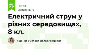 Електричний струм у різних середовищах, 8 кл.
