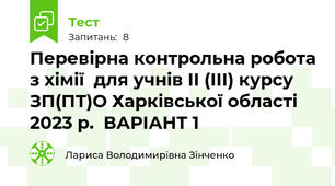 Перевірна контрольна робота з хімії  для учнів ІІ (ІІІ) курсу ЗП(ПТ)О Харківської області 2023 р.  ВАРІАНТ 1