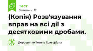 (Копія) Розв'язування вправ на всі дії з десятковими дробами. 