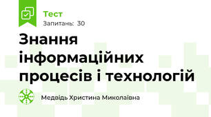 Знання інформаційних процесів і технологій