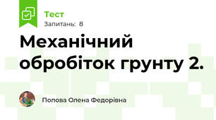 Механічний обробіток грунту 2.