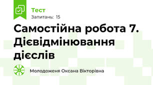 Самостійна робота 7. Дієвідмінювання дієслів