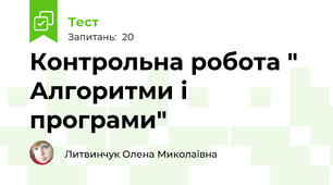 Контрольна робота " Алгоритми і програми"