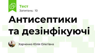 Антисептики та дезінфікуючі