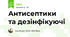 Антисептики та дезінфікуючі