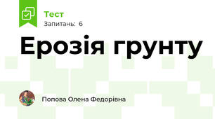 Ерозія грунту