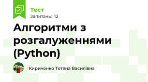 Алгоритми з розгалуженнями (Python)