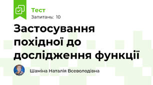 Застосування похідної до дослідження функції