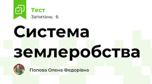 Система землеробства