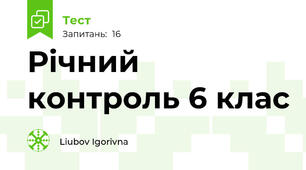 Річний контроль 6 клас