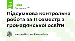 Підсумкова контрольна робота за ІІ семестр з громадянської освіти