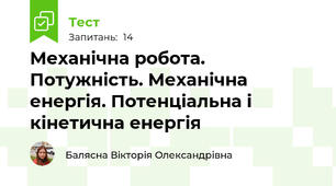 Механічна робота. Потужність. Механічна енергія. Потенціальна і кінетична енергія