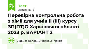 Перевірна контрольна робота з хімії для учнів ІІ (ІІІ) курсу ЗП(ПТ)О Харківської області 2023 р. ВАРІАНТ 2