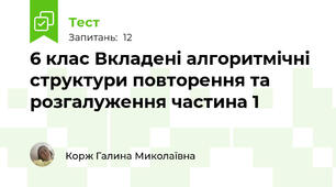 6 клас Вкладені алгоритмічні структури повторення та розгалуження частина 1