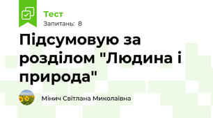 Підсумовую за розділом "Людина і природа"
