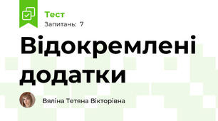 Відокремлені додатки