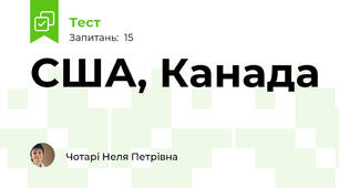 США, Канада