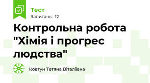Контрольна робота "Хімія і прогрес людства"