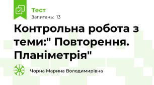 Контрольна робота з теми:" Повторення. Планіметрія"