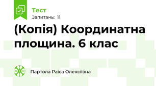 (Копія) Координатна площина. 6 клас
