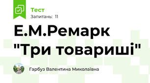Е.М.Ремарк "Три товариші"