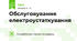 Обслуговування електроустаткування