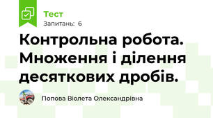 Контрольна робота. Множення і ділення десяткових дробів.