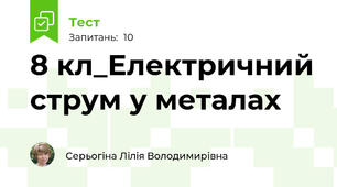 8 кл_Електричний струм у металах