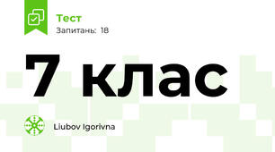 7 клас