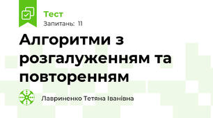 Алгоритми з розгалуженням та повторенням
