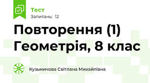 Повторення (1) Геометрія, 8 клас