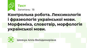 Контрольна робота. Лексикологія і фразеологія української мови. Морфеміка, словотвір, морфологія української мови.
