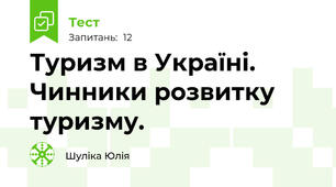 Туризм в Україні. Чинники розвитку туризму.