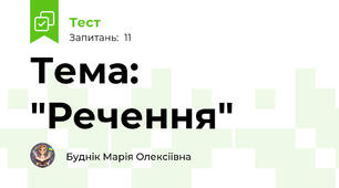 Тема: "Речення"