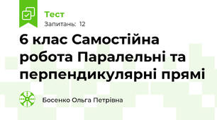 6 клас Самостійна робота Паралельні та перпендикулярні прямі