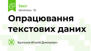 Опрацювання текстових даних