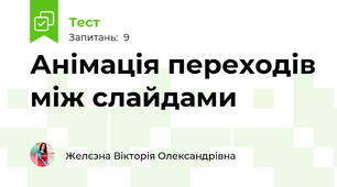 Анімація переходів між слайдами