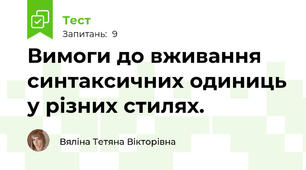 Вимоги до вживання синтаксичних одиниць у різних стилях.