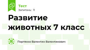 Развитие животных 7 класс