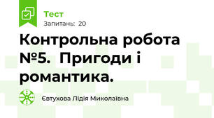Контрольна робота №5.  Пригоди і романтика.