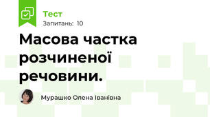 Масова частка розчиненої речовини. 
