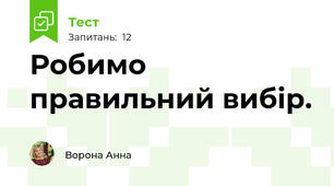 Робимо правильний вибір.