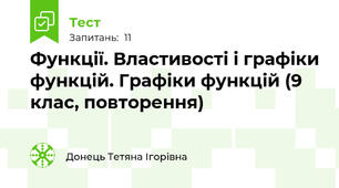  Функції. Властивості і графіки функцій. Графіки функцій (9 клас, повторення)
